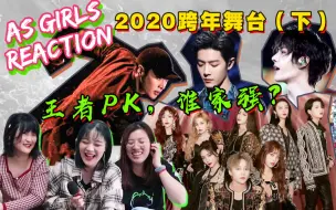 Tải video: 【AS Girls reaction】2020跨年晚会偶像舞台前三来了！各大卫视到底谁更努力？