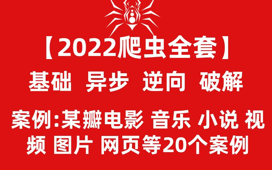 2022自学爬虫,这一套就够了,别再乱学其他(10个爬虫项目)哔哩哔哩bilibili