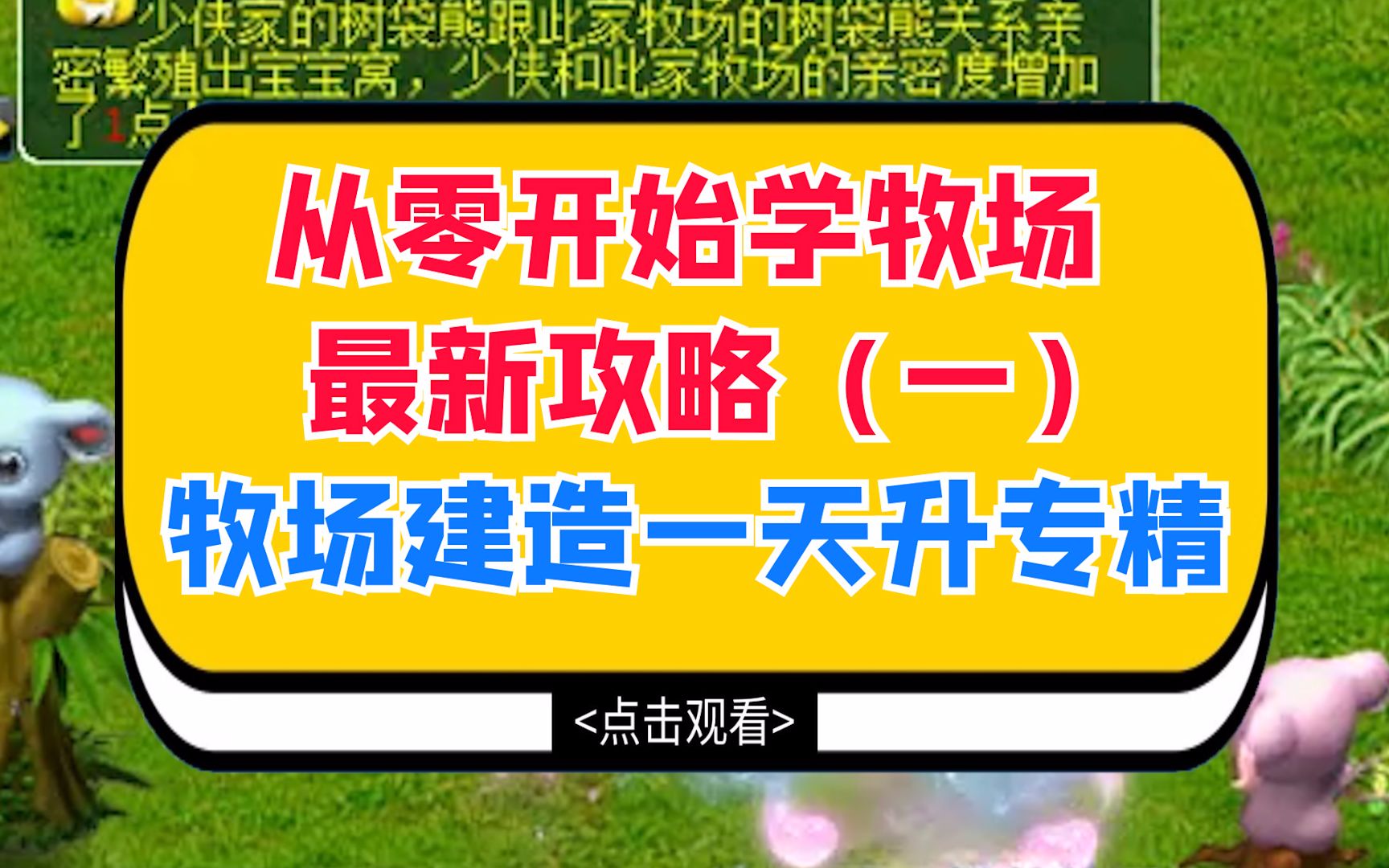 梦幻西游:从零开始学牧场最新攻略(一),牧场的建造和一天升专精哔哩哔哩bilibili