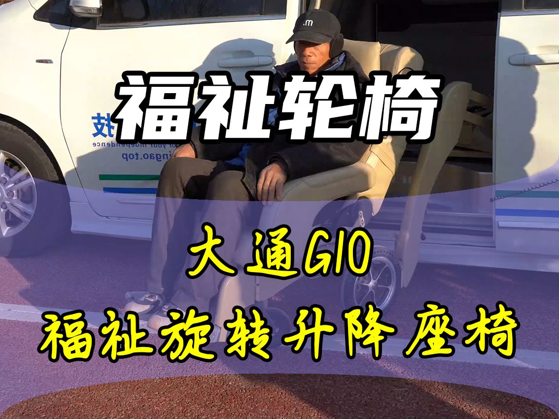 大通G10改装分离式福祉座椅哔哩哔哩bilibili