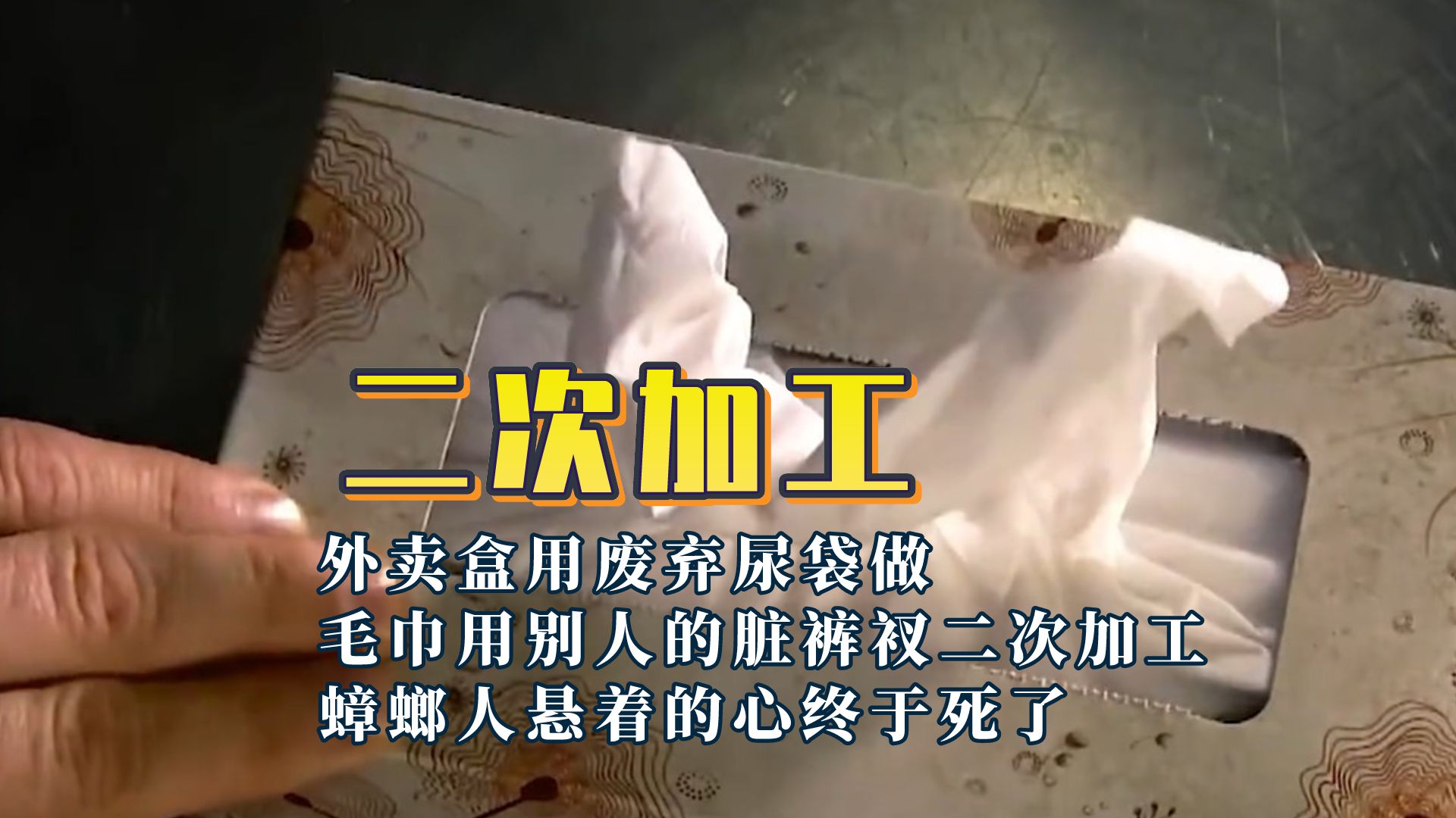 各行各业都是投毒高手,外卖盒子是废弃尿袋做的!