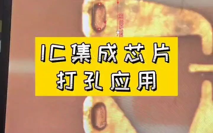 【PCB钻孔机】IC封装基板提供芯片与pcb之间的讯号互联,激光钻孔方式替代机械钻孔工艺,孔位精度更高,钻孔效率提升60,以哔哩哔哩bilibili