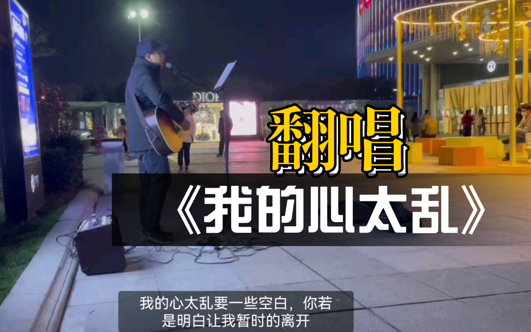 [图]吉他弹唱《我的心太乱》，COVER:周传雄