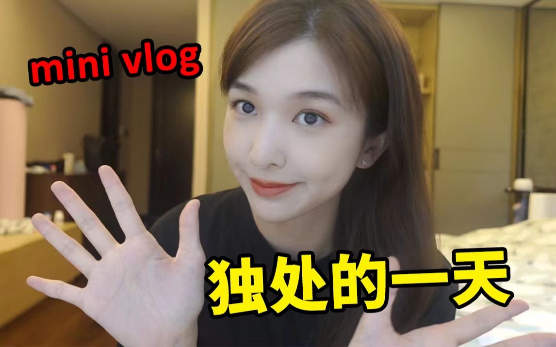 [图]充实的一天，自己出门太开心了吧！！！【mini vlog】