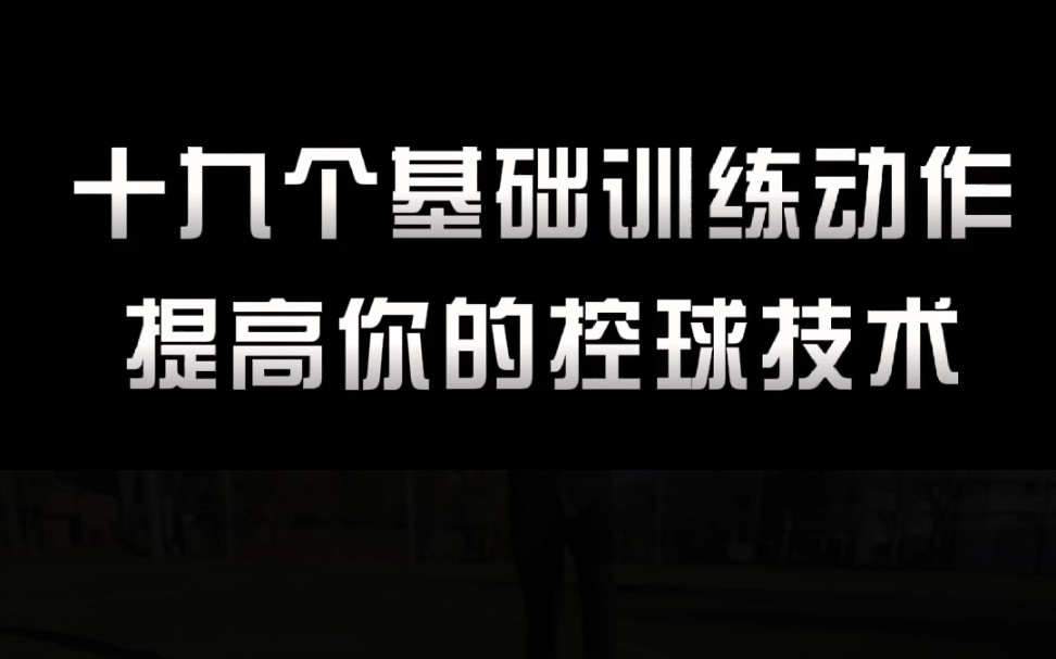 十九个基础训练动作,提高你的足球控球技术哔哩哔哩bilibili