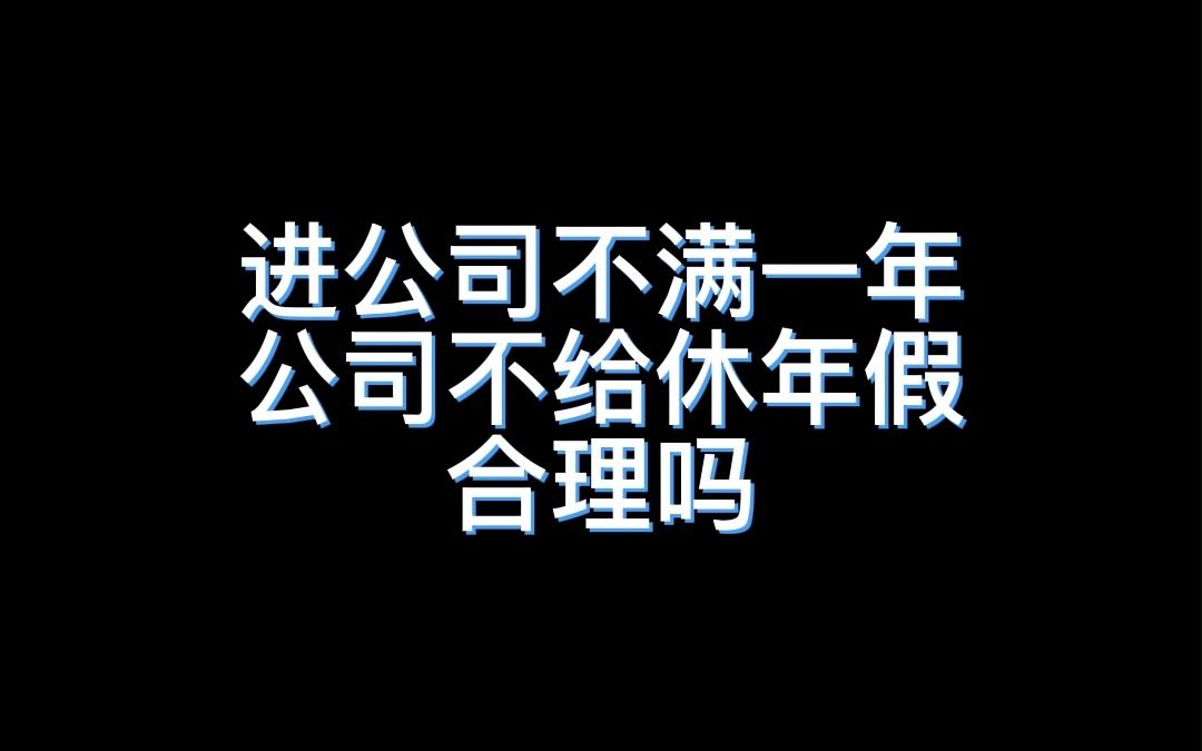 进公司不满一年能休年假吗哔哩哔哩bilibili