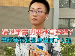 Tải video: 考上清华是以什么为动力？清华学霸：”实现蜕变最快、最轻松的途径就是高考”#清华大学 #黑龙江绥化 #高考 #学霸