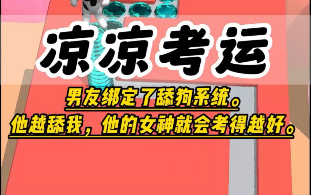 《凉凉考运》男友绑定了舔狗系统.他越舔我,他的女神就会考得越好.哔哩哔哩bilibili