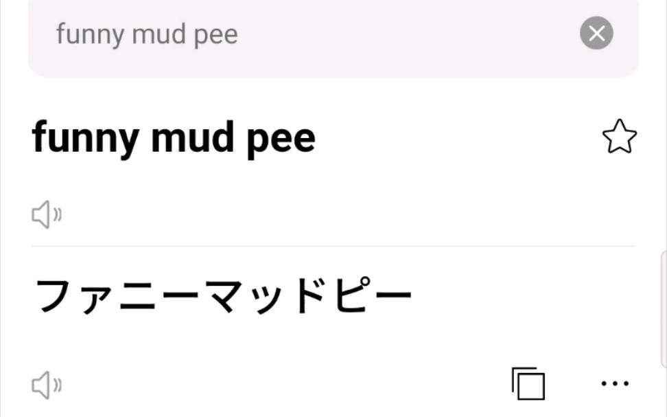 funnymudpee放你马屁