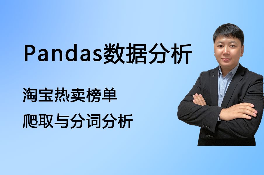 Pandas数据分析,淘宝热卖榜的分析哔哩哔哩bilibili