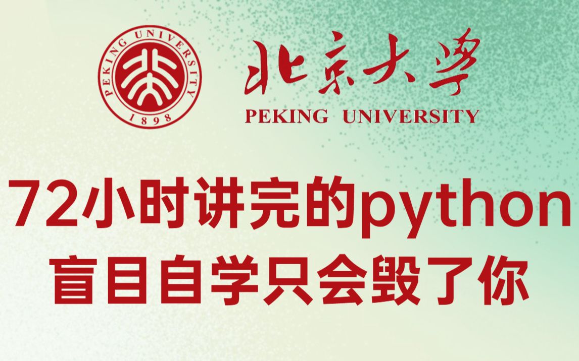 [图]北京大学72小时讲完的python全套教程，整整400集，全程干货无废话，零基础入门学习python | 从入门到到就业全套爬虫课程