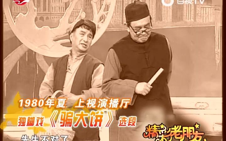 独脚戏《骗大饼》选段 吴双艺、翁双杰哔哩哔哩bilibili