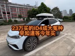 Tải video: 后悔买电车了，我就是花23万买了大众ID4的大冤种，现在ID4降价降的连亲妈都不认识了，10万出头竟然就能买一辆ID4了。你降价的速度比我开车的速度还快。