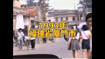 Télécharger la video: 30年前的厦门，是什么样子呢？随镜头再看看吧