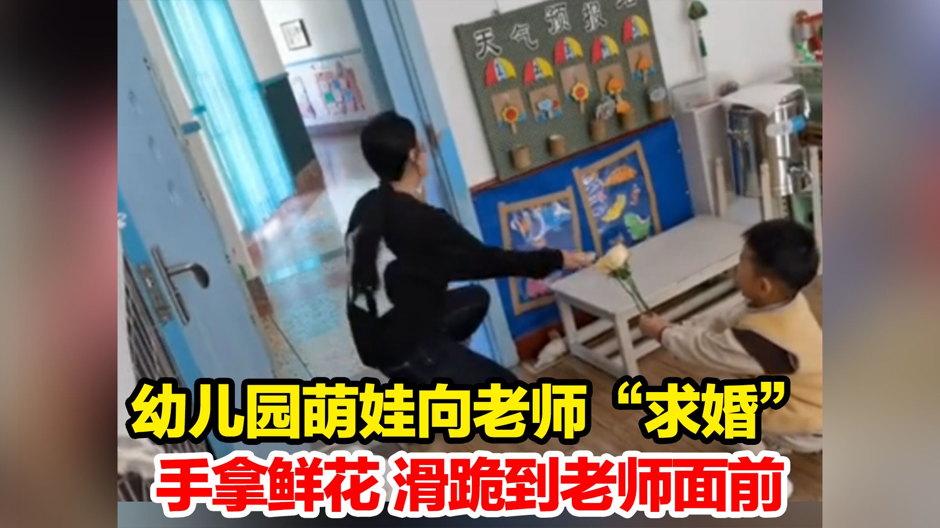 幼儿园萌娃向老师“求婚”,手拿鲜花 滑跪到老师面前,网友:保存好 等他结婚再放哔哩哔哩bilibili