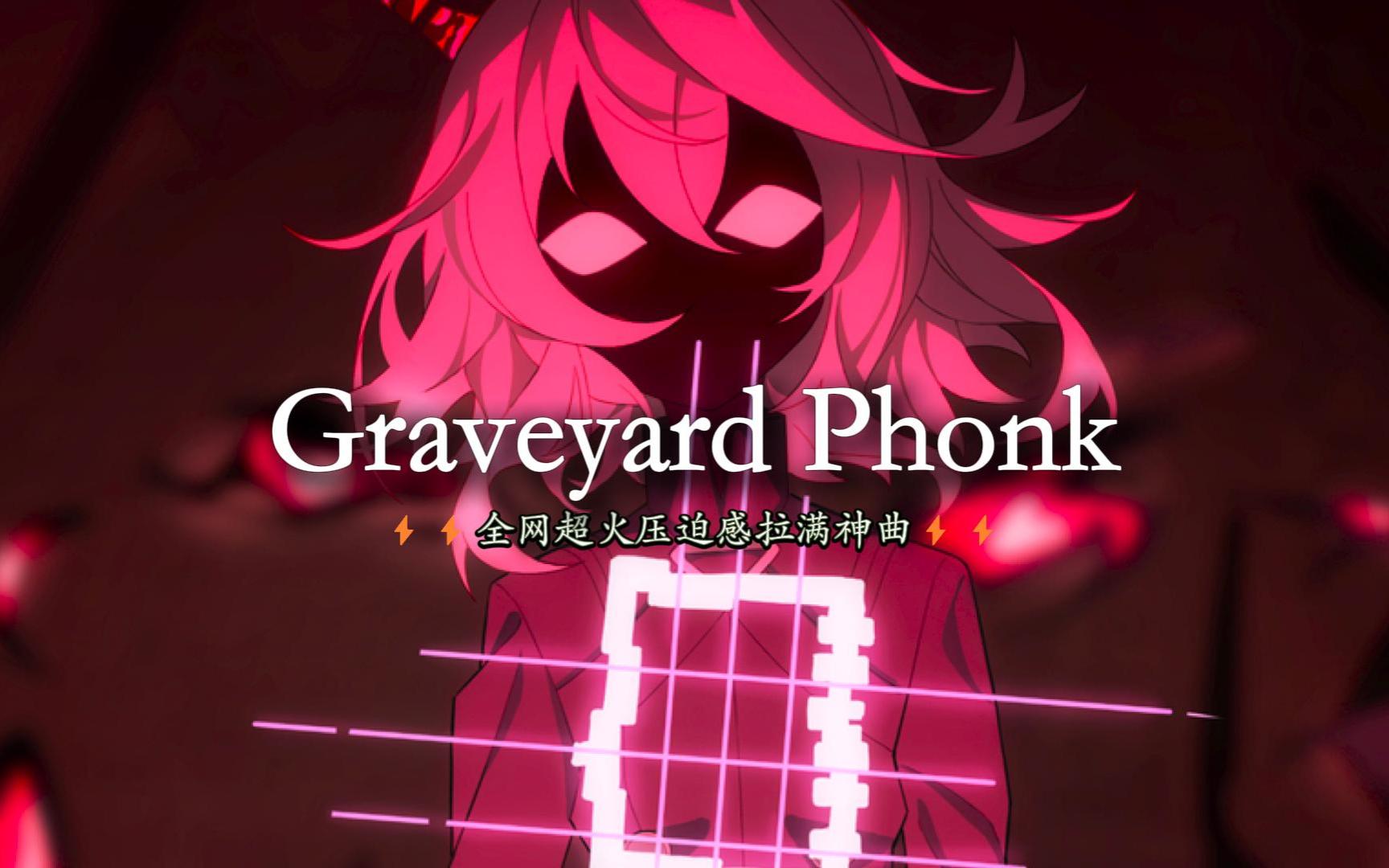 [图]循环歌单 | "全网超火压迫感拉满phonk神曲" | 《Graveyard Phonk》