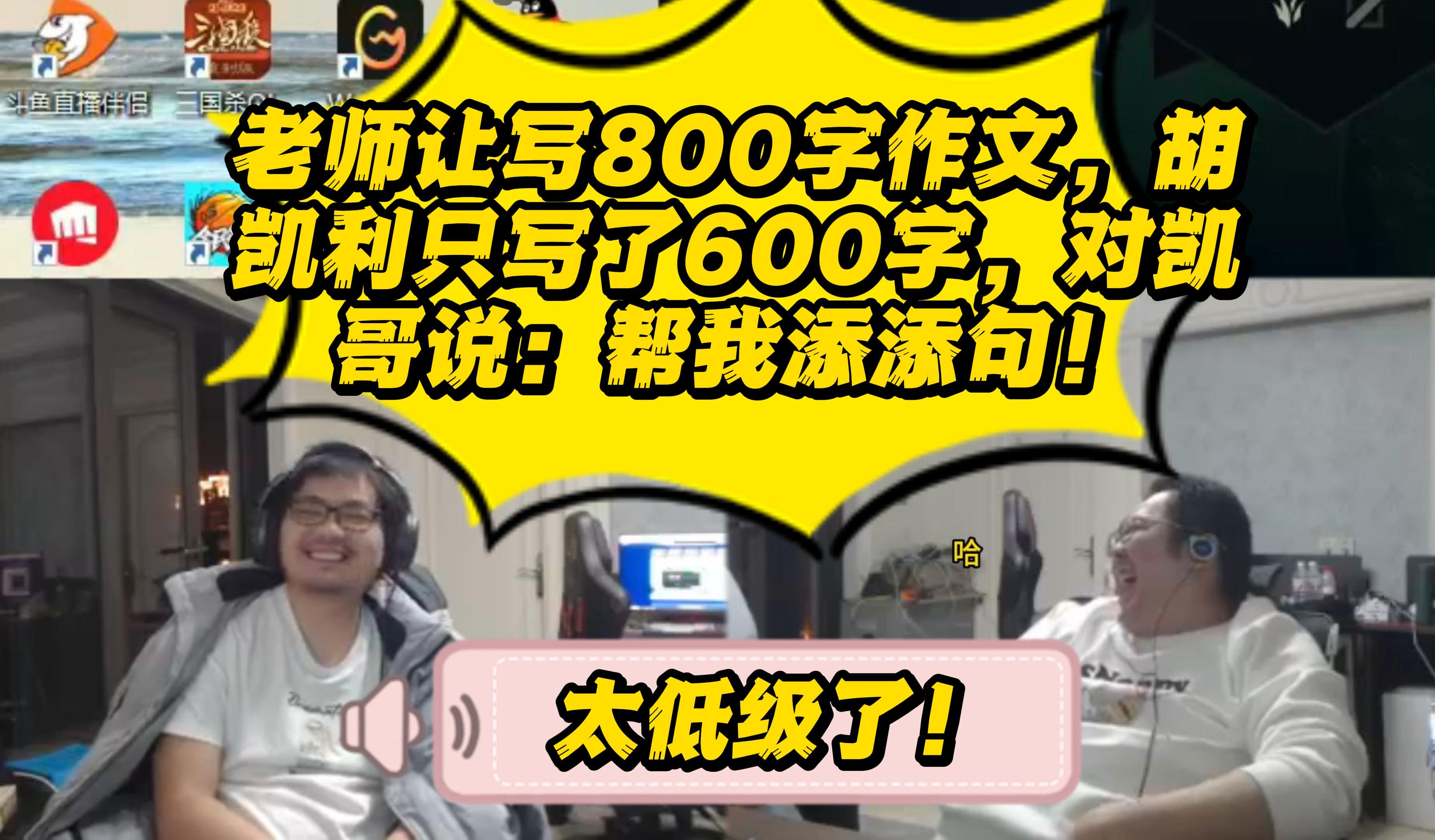 老师让写800字作文,胡凯利只写了600字,对凯哥说:帮我添添句!洞主:对比文豪来说太低级了~!~英雄联盟