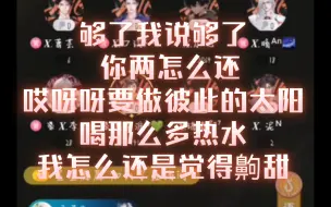 【凌云阁 秦一口 秦淮＆口误】够了我说够了 你两怎么还哎呀呀要做彼此的太阳 单身狗的命就不是命了吗