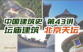 天坛历史 搜索结果 哔哩哔哩 Bilibili