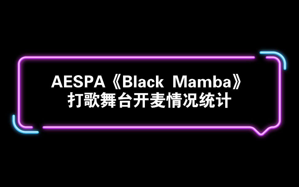 【开麦情况统计】aespaBlack Mamba哔哩哔哩bilibili