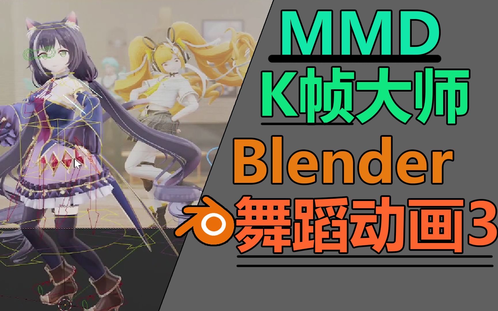 【K帧教程】 快速舞蹈动画K帧:动画基础第三节 MMD动画大师教程哔哩哔哩bilibili