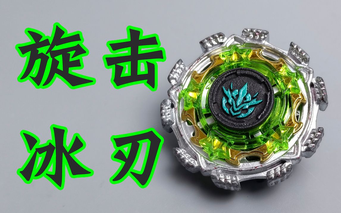旋击冰刃 一代持久型战神陀螺 飓风战魂 陀螺