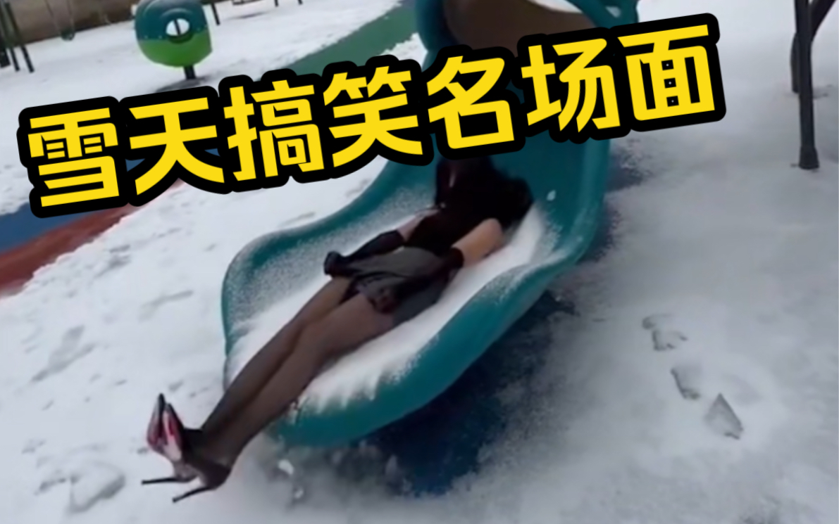 盘点雪天的搞笑瞬间,边听边笑