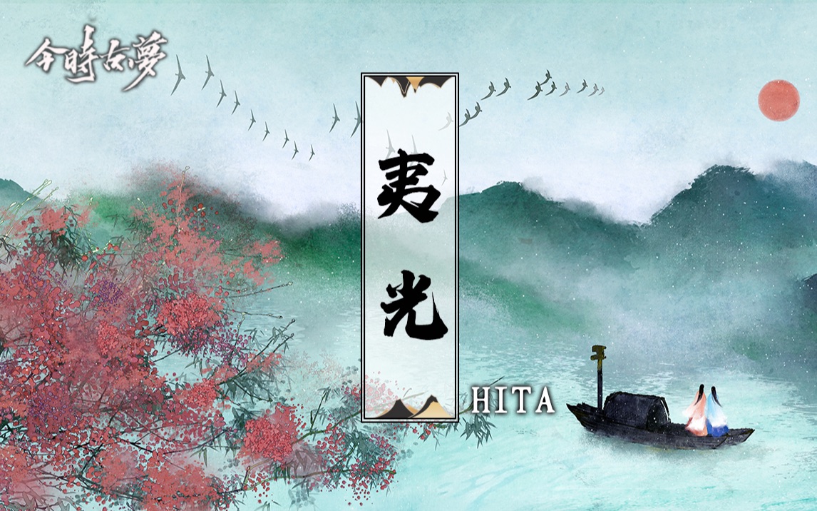 【今时古梦xHITA】夷光余生愿为你划地为囚哔哩哔哩bilibili