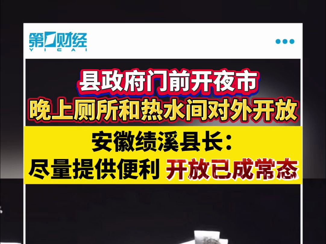 县政府门前开夜市 晚上厕所和热水间对外开放 安徽绩溪县长:尽量提供便利 开放已成常态哔哩哔哩bilibili