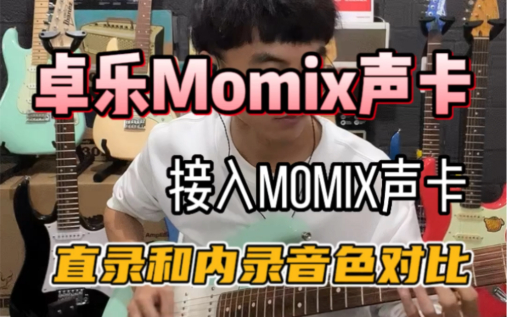 JOYO卓乐MOMIX手机直播内录声卡,直录和内录对比,有吉他内录需求的朋友!一起来看看吧!零售:890,联系我还有优惠~哔哩哔哩bilibili