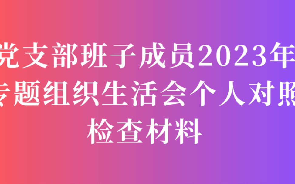 党支部班子成员2023年专题组织生活会个人对照检查材料(2723字)围绕检视学习贯彻党的创新理论情况等哔哩哔哩bilibili