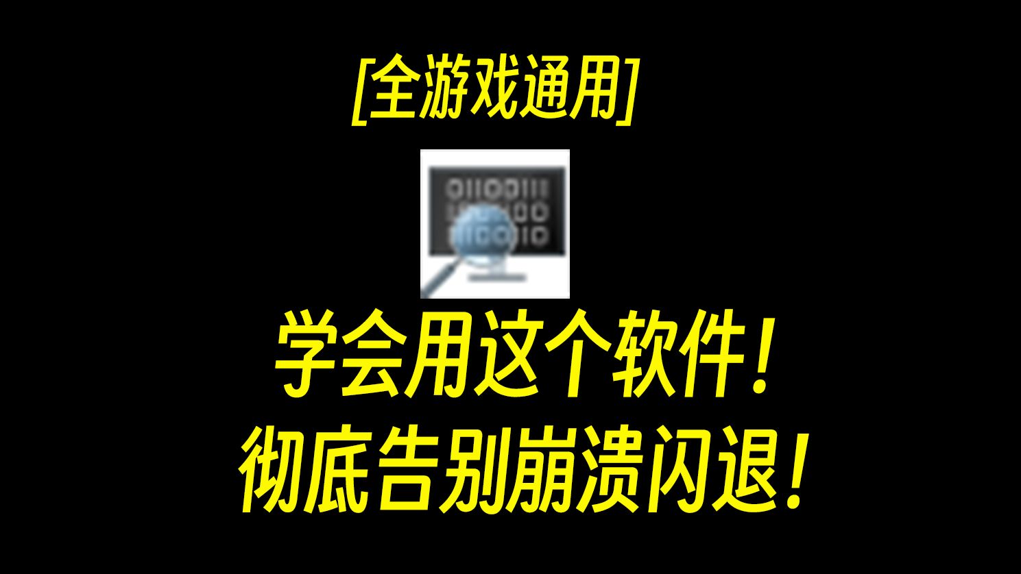 【授人以渔】学会用这个软件!彻底告别游戏莫名其妙闪退崩溃!哔哩哔哩bilibiliCSGO游戏杂谈