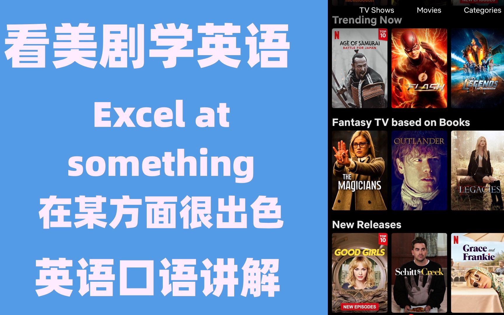 看美剧学英语:excel at something 在某方面表现出色,英语口语哔哩哔哩bilibili