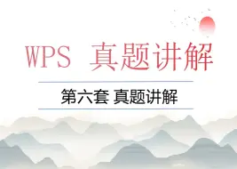 Download Video: 计算机二级WPS 第6套 表格