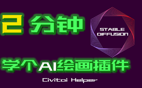 2分钟学个AI绘画插件01(civitai helper)哔哩哔哩bilibili