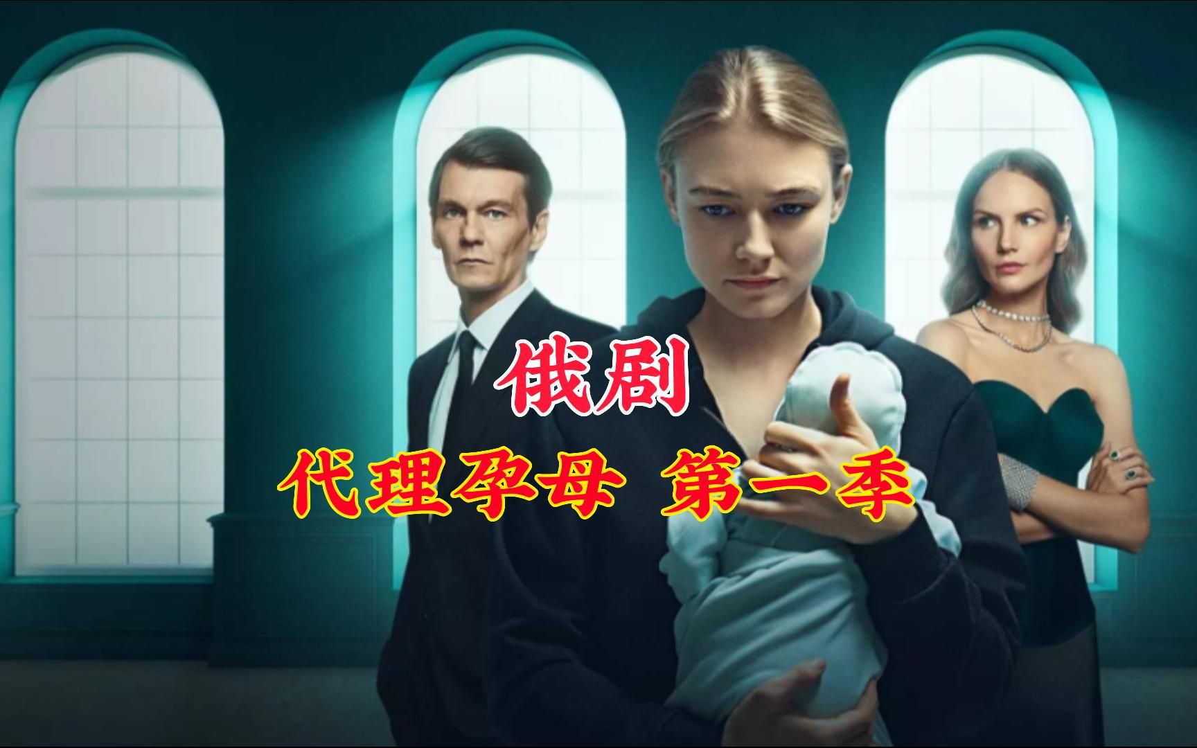 俄剧:代理孕母 第一季 中文字幕片段鉴赏