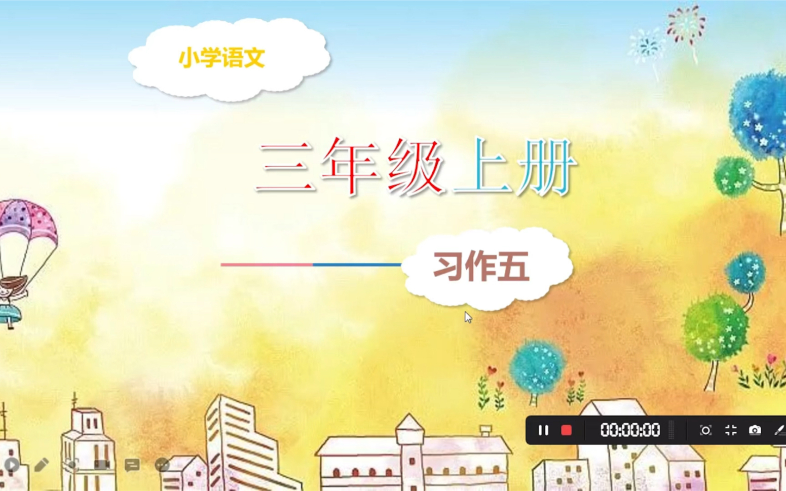 三年级单元习作五哔哩哔哩bilibili