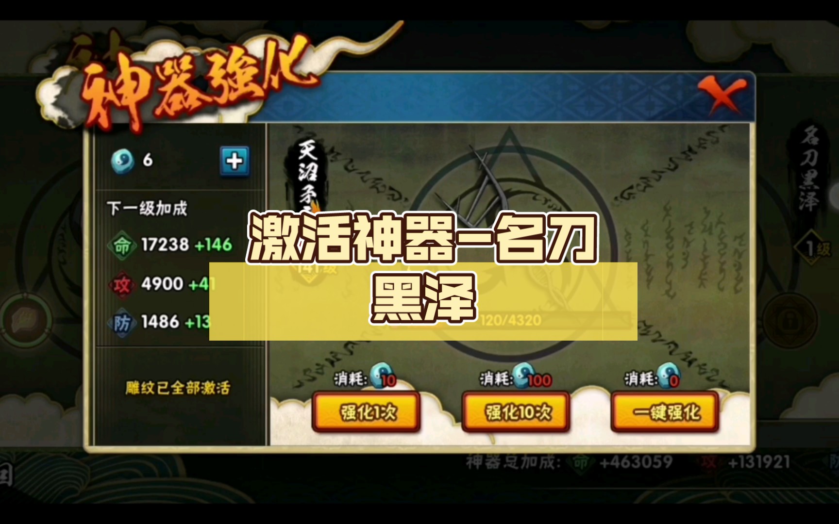 激活神器-名刀黑泽