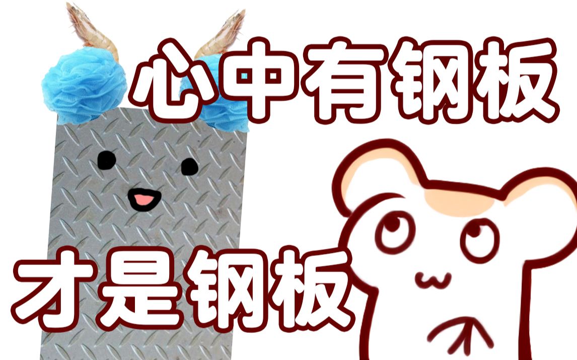 【鼠妇片】不要看到我的女儿就喊钢板,看到蓝色的花就喊搓澡球