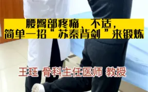 Download Video: 腰臀部疼痛、不适，简单一招“苏秦背剑”来锻炼