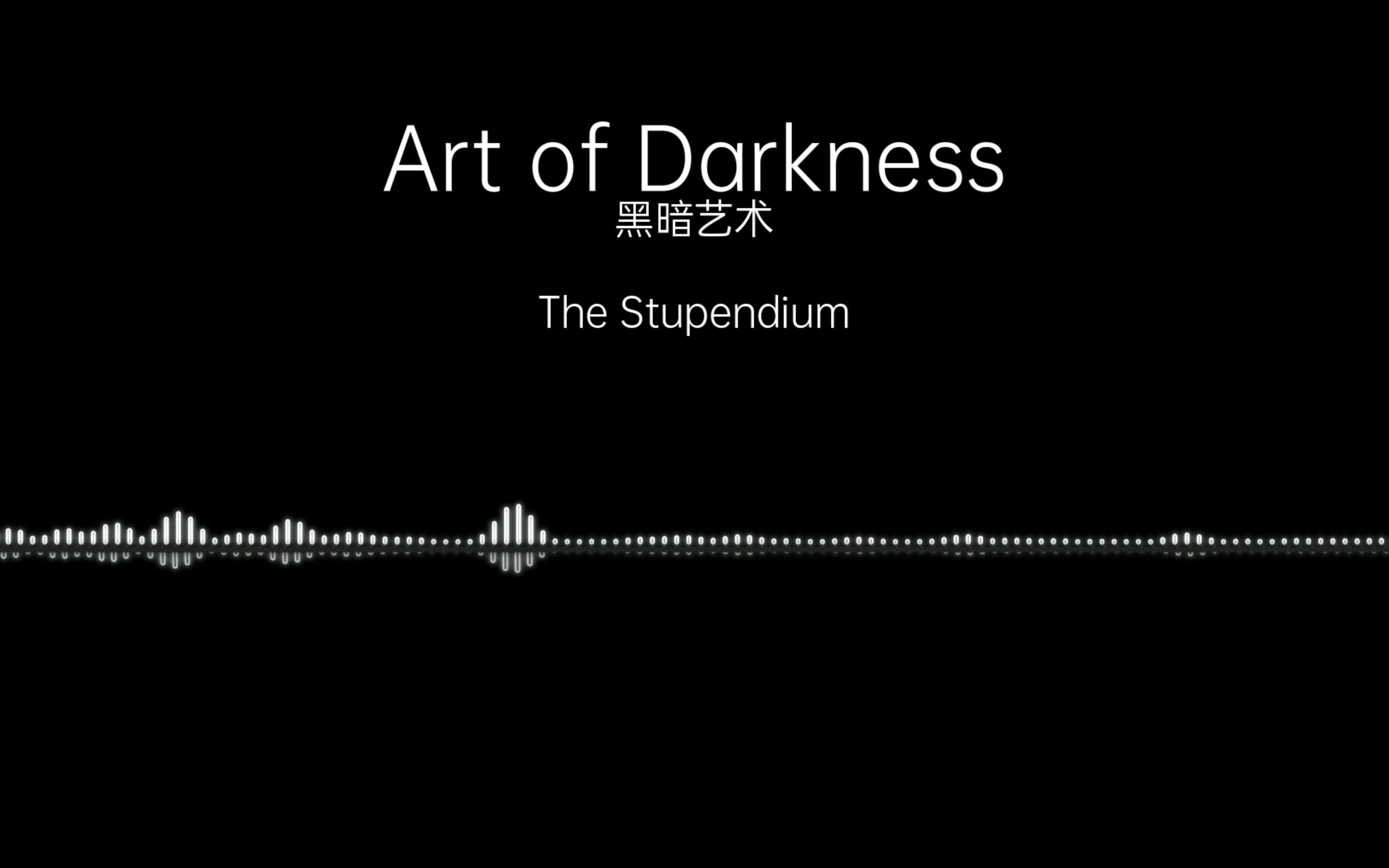 [图]【4K60帧/音乐可视化】Art of Darkness--黑暗艺术
