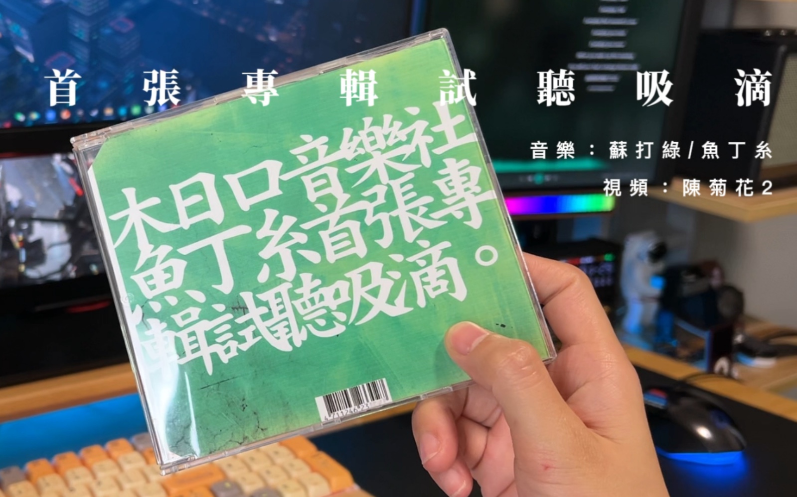 「鱼丁糸首张专辑试听吸滴」的介绍/辨别以及音频分享