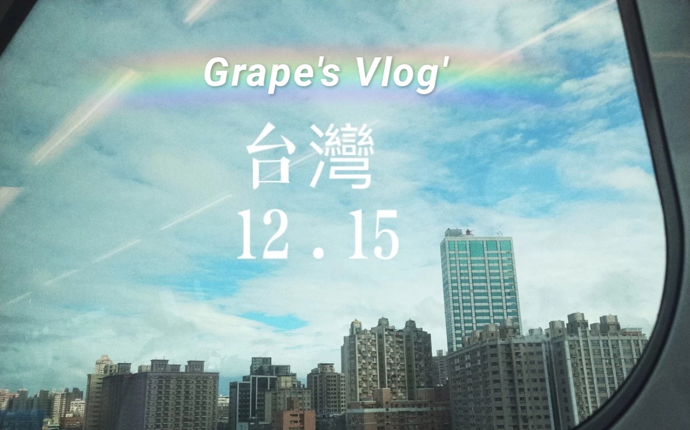 Vlog 台北学术会议交流访问记哔哩哔哩bilibili