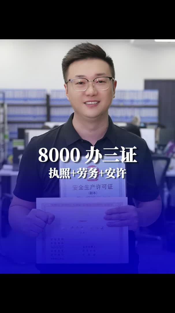 8000办理,劳务+安许+执照,哔哩哔哩bilibili