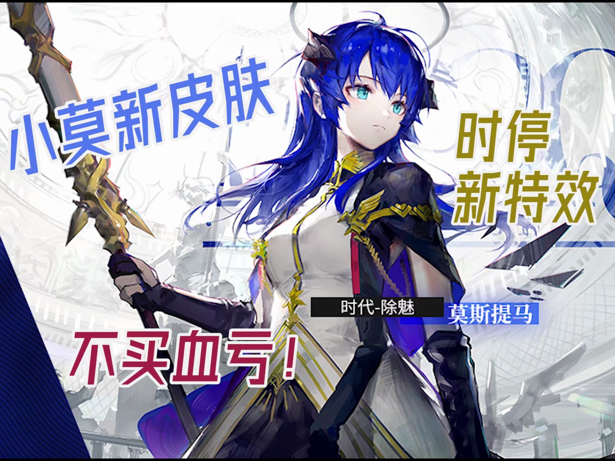 【明日方舟】莫斯提马新皮肤测评