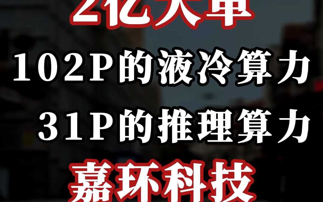 2 亿、算力大单:嘉环科技(中)哔哩哔哩bilibili