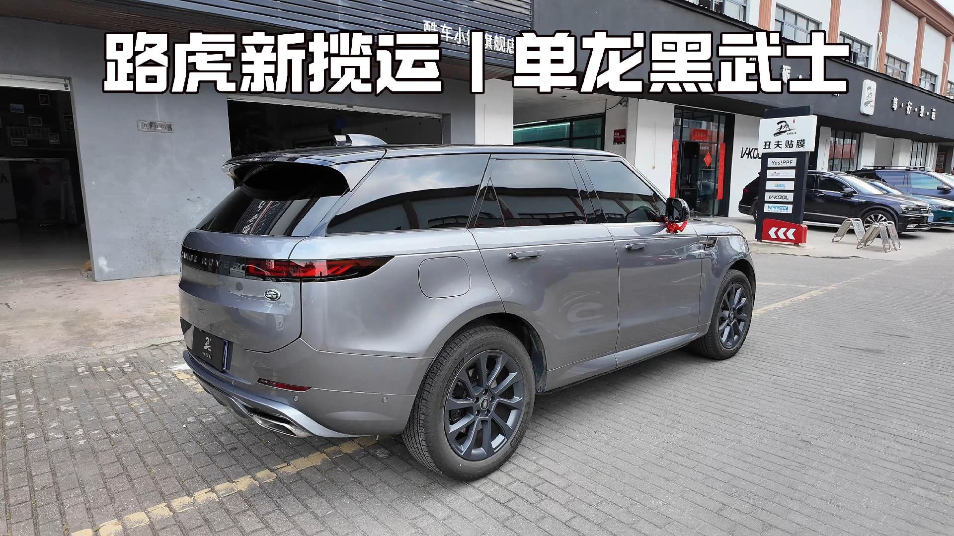 路虎新揽运|单龙黑武士|丑夫贴膜