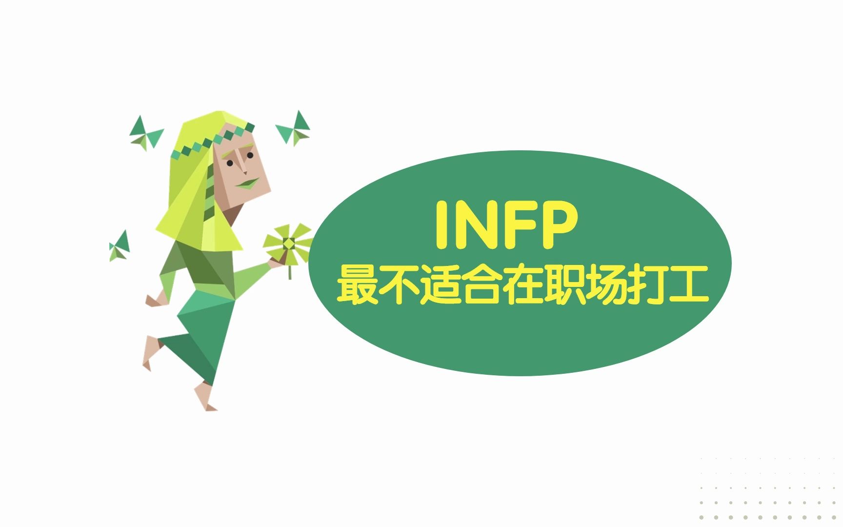 INFP职业规划:理想主义者INFP最不适合在职场打工(二)哔哩哔哩bilibili