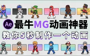 Descargar video: 【MG插件】MG动画最最最强插件！一键创建动画！不要再用那些垃圾插件了，附送2000个卡通人物场景动画素材包搭配使用！！