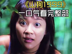 Download Video: 一口气看完《山狗1999》，黄狗鲜为人知的一部绝版港片，据说改编堪称港版致命弯道！